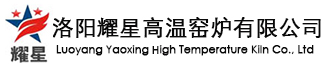 洛陽耀星高溫窯爐有限公司